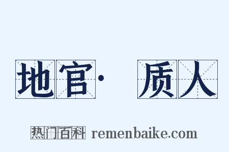 地官·质人是什么意思的图片